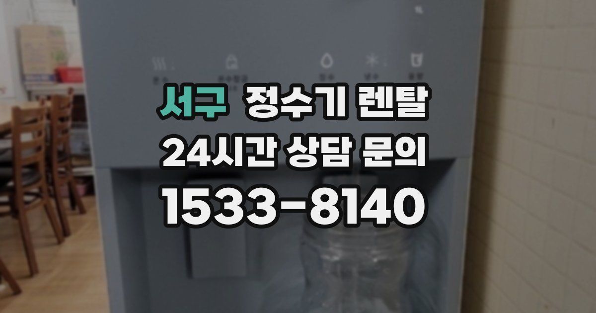 서구 정수기 렌탈