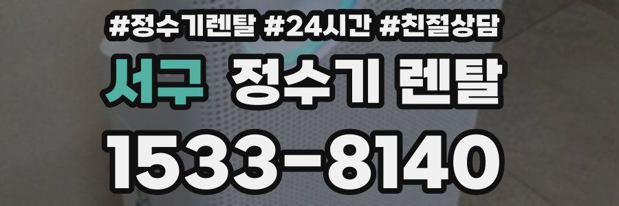서구 정수기 렌탈