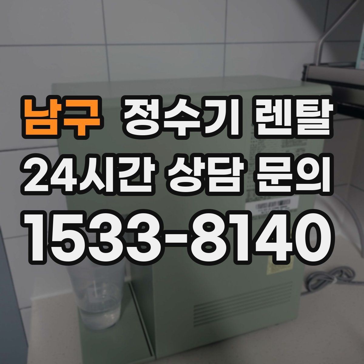남구 정수기 렌탈 생수값 계산해 보면 답이 나오는 이유