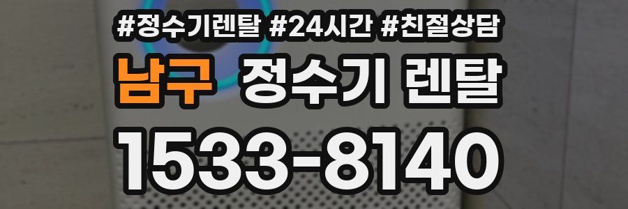 남구 정수기 렌탈