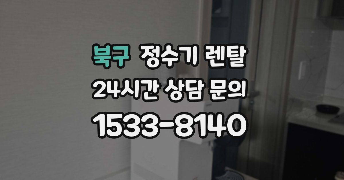 북구 정수기 렌탈
