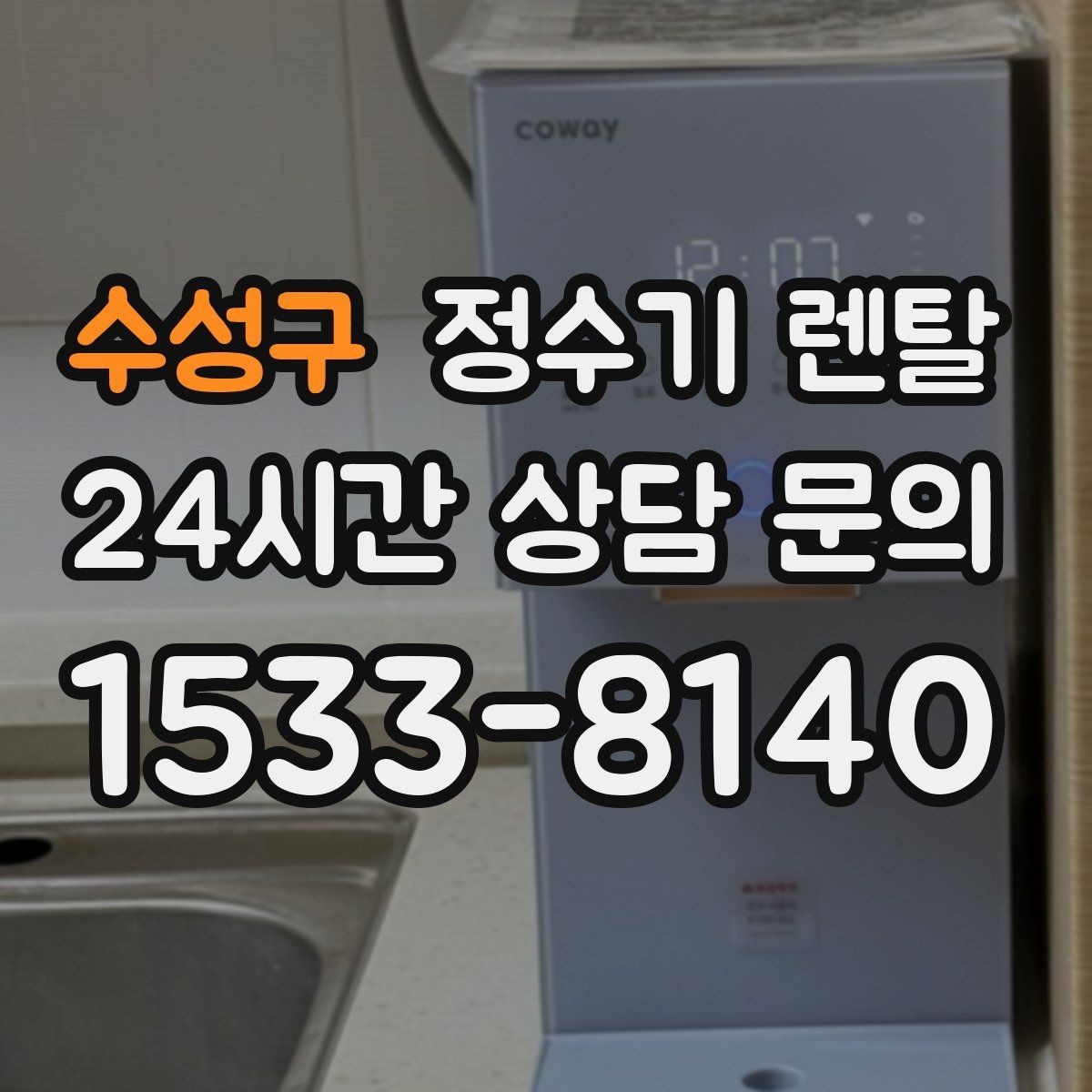 수성구 정수기 렌탈 이전 설치 가능 범위를 미리 확인해야 하는 이유