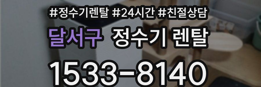 달서구 정수기 렌탈