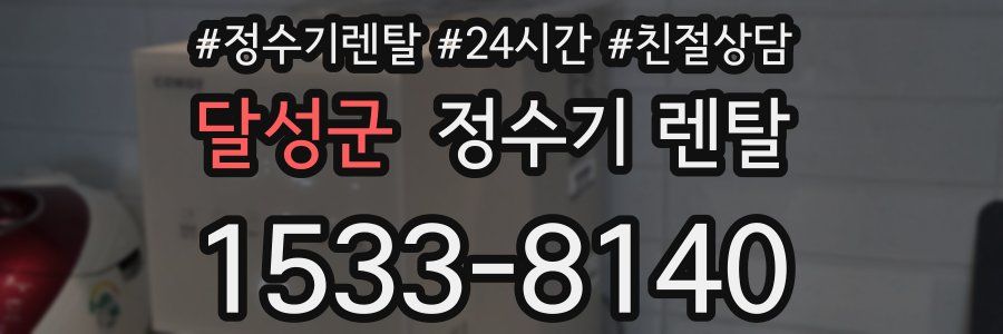 달성군 정수기 렌탈
