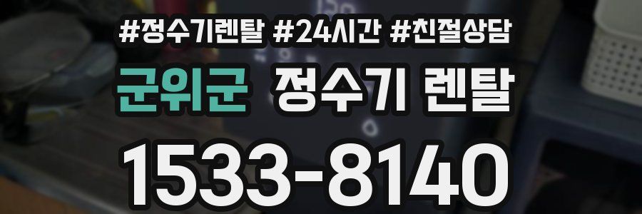 군위군 정수기 렌탈
