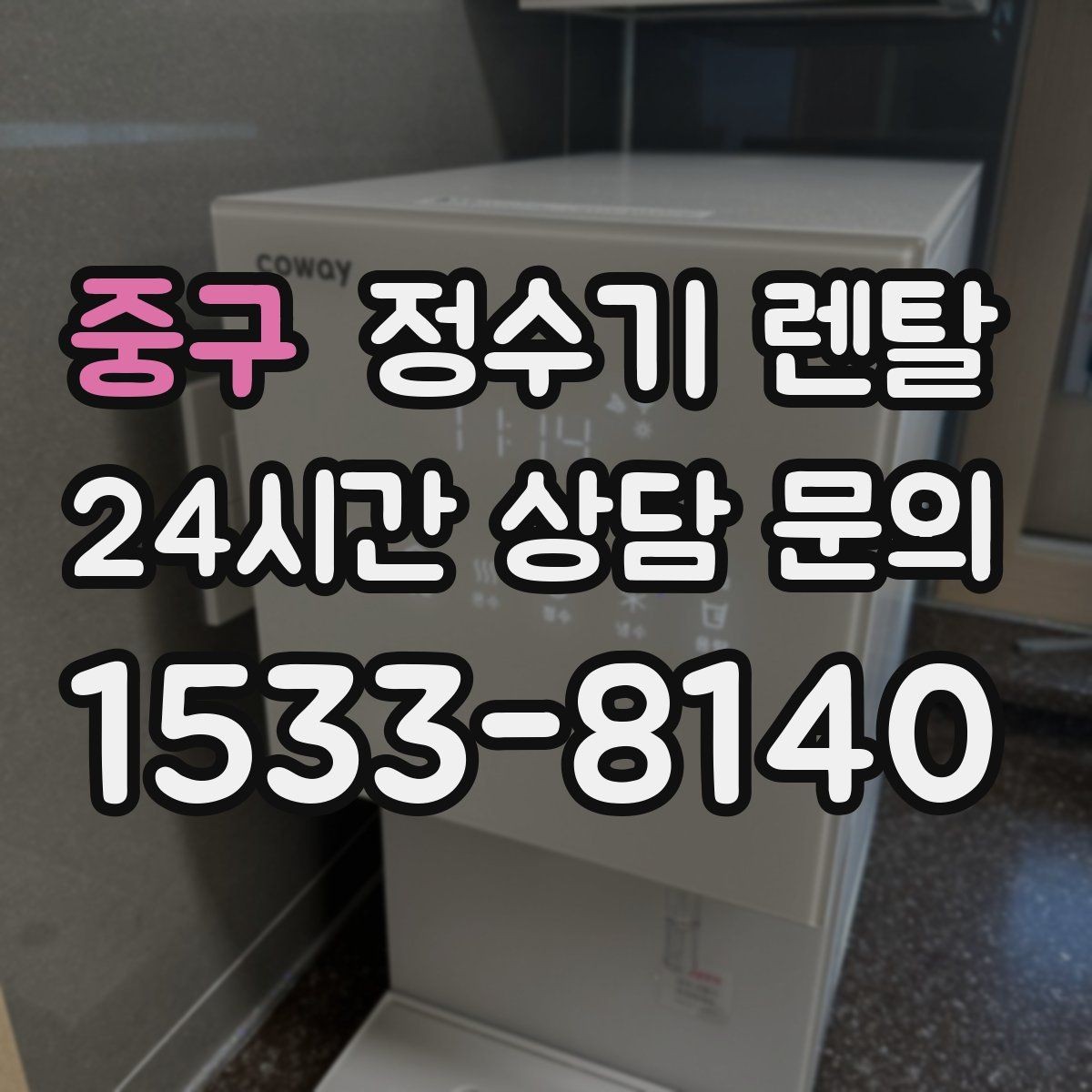 중구 정수기 렌탈 여름철 위생 관리 팁 정리