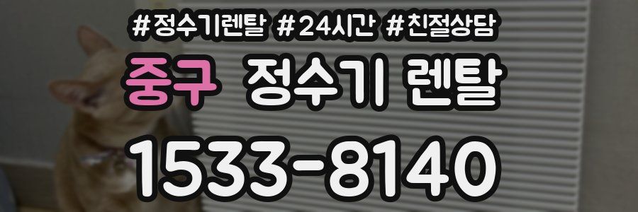 중구 정수기 렌탈