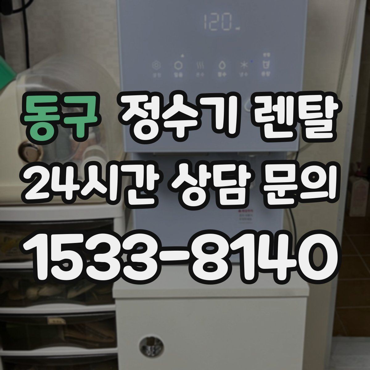 동구 정수기 렌탈 설치부터 관리까지 한 번에 정리했습니다