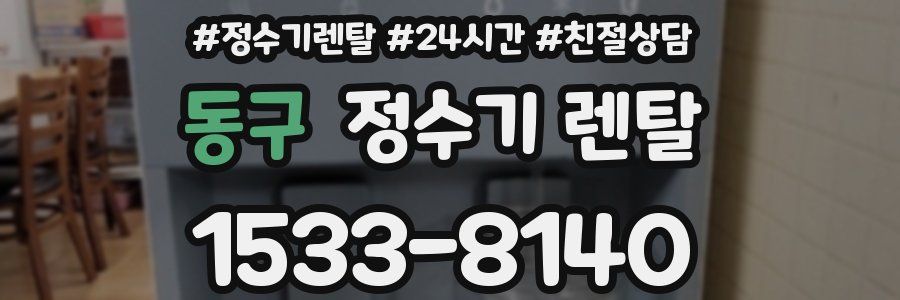 동구 정수기 렌탈