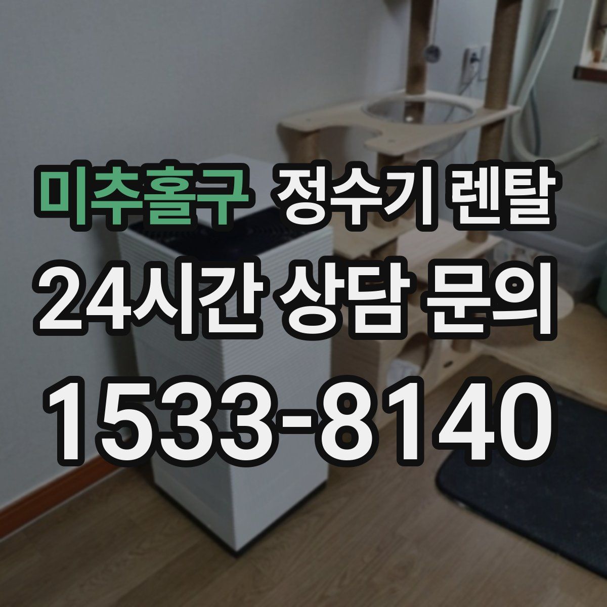 미추홀구 정수기 렌탈