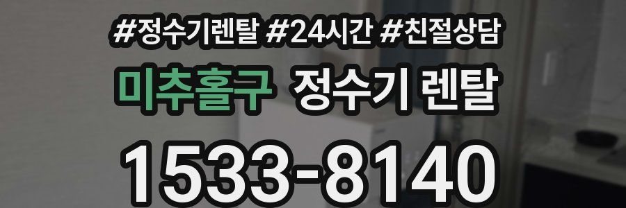 미추홀구 정수기 렌탈
