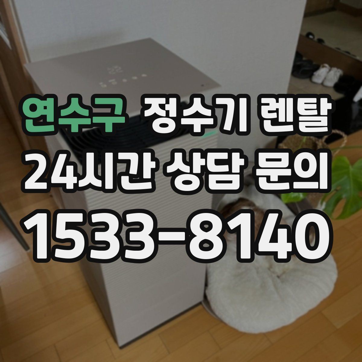 연수구 정수기 렌탈 장기 외출 전에 꼭 해야 할 설정 3가지