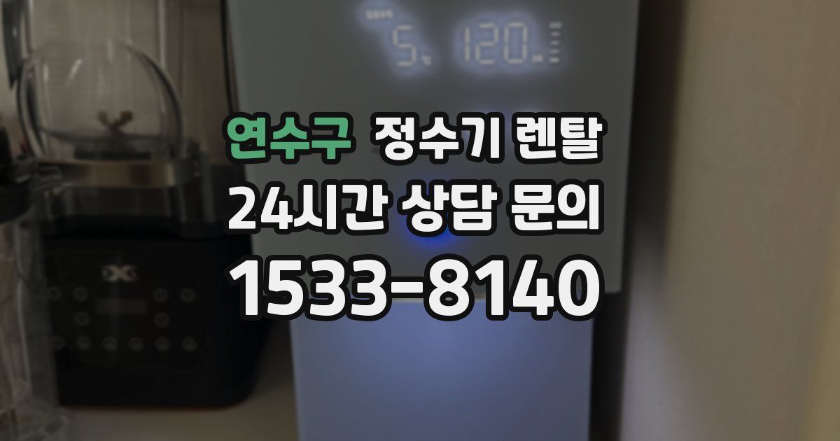 연수구 정수기 렌탈