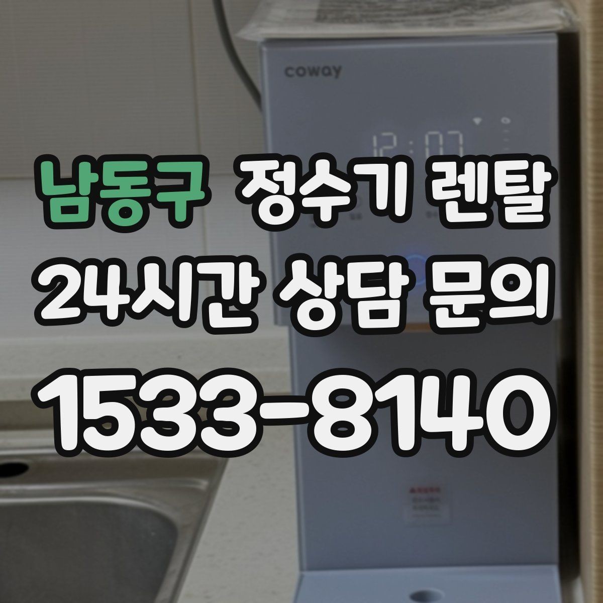 남동구 정수기 렌탈 주방 인테리어와 어울리게 고르는 요령