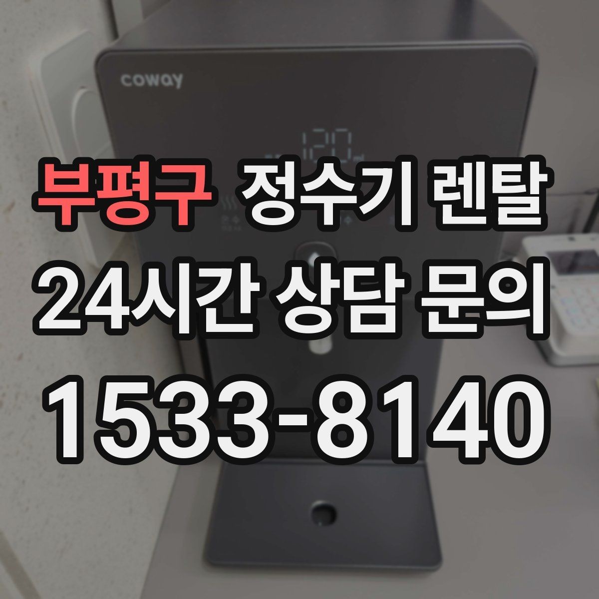 부평구 정수기 렌탈 위생이 신경 쓰이면 살균 기능부터 체크