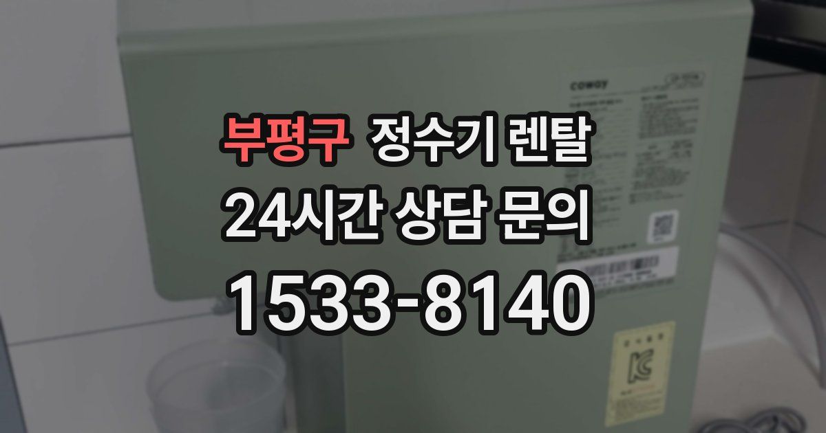 부평구 정수기 렌탈