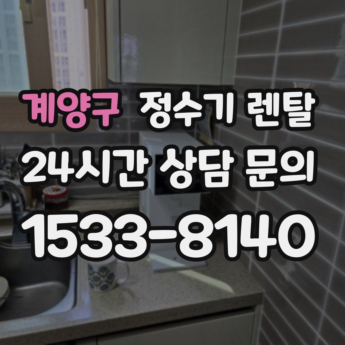 계양구 정수기 렌탈 주말 설치가 필요한 분들이 정수기 렌탈 FAQ