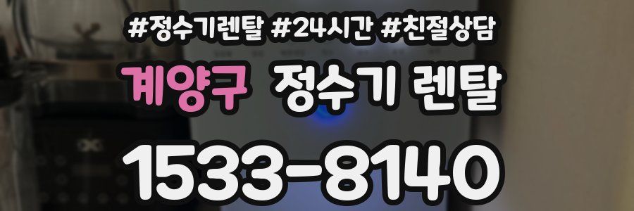 계양구 정수기 렌탈