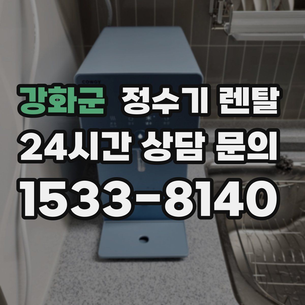 강화군 정수기 렌탈 코크 살균 기능이 실사용에 유리한 이유
