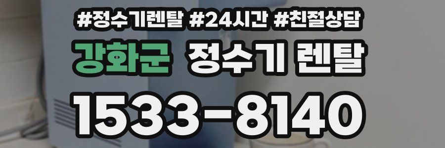 강화군 정수기 렌탈
