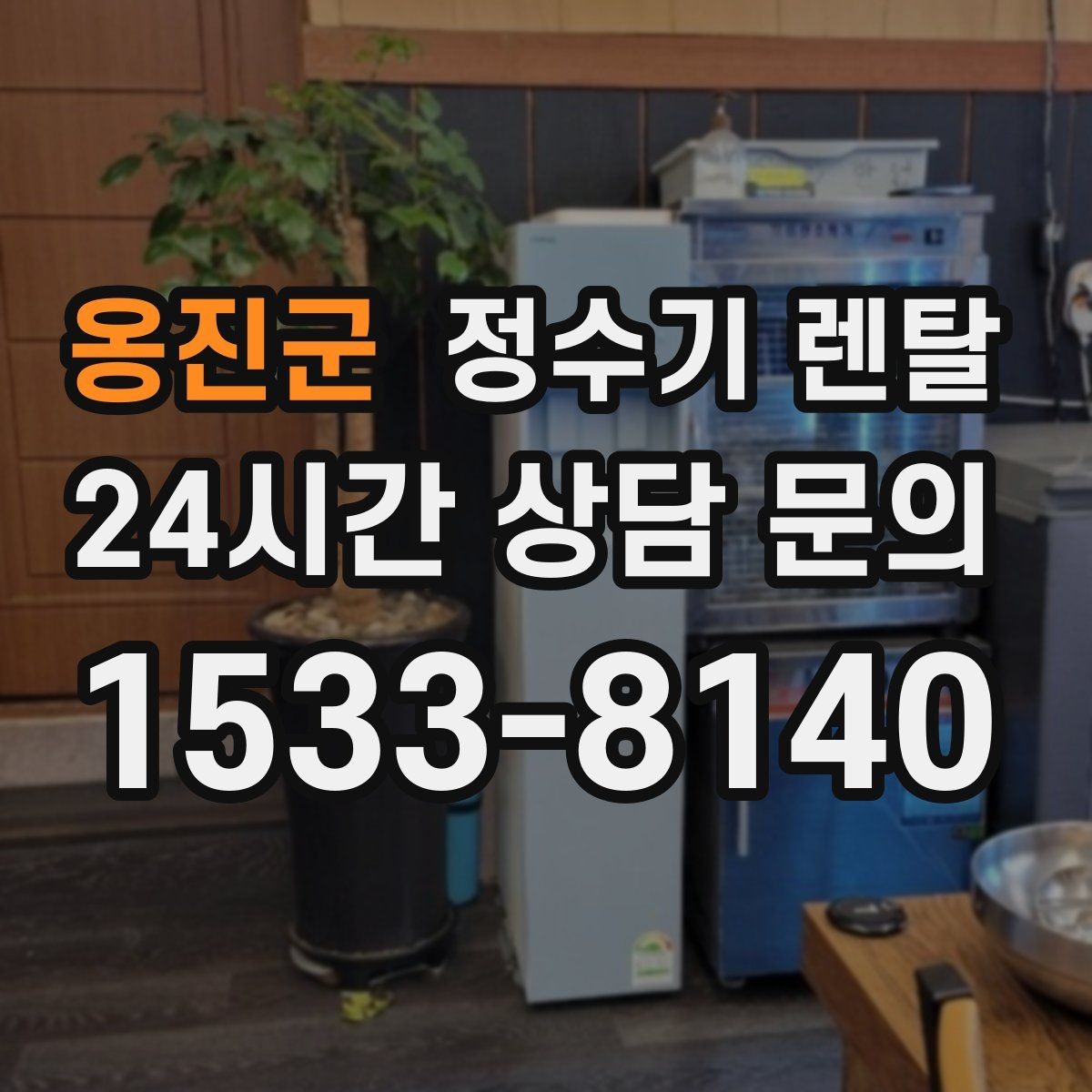 옹진군 정수기 렌탈 온수 안전 잠금 기능이 중요한 이유