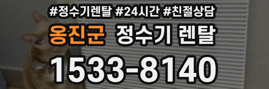 옹진군 정수기 렌탈