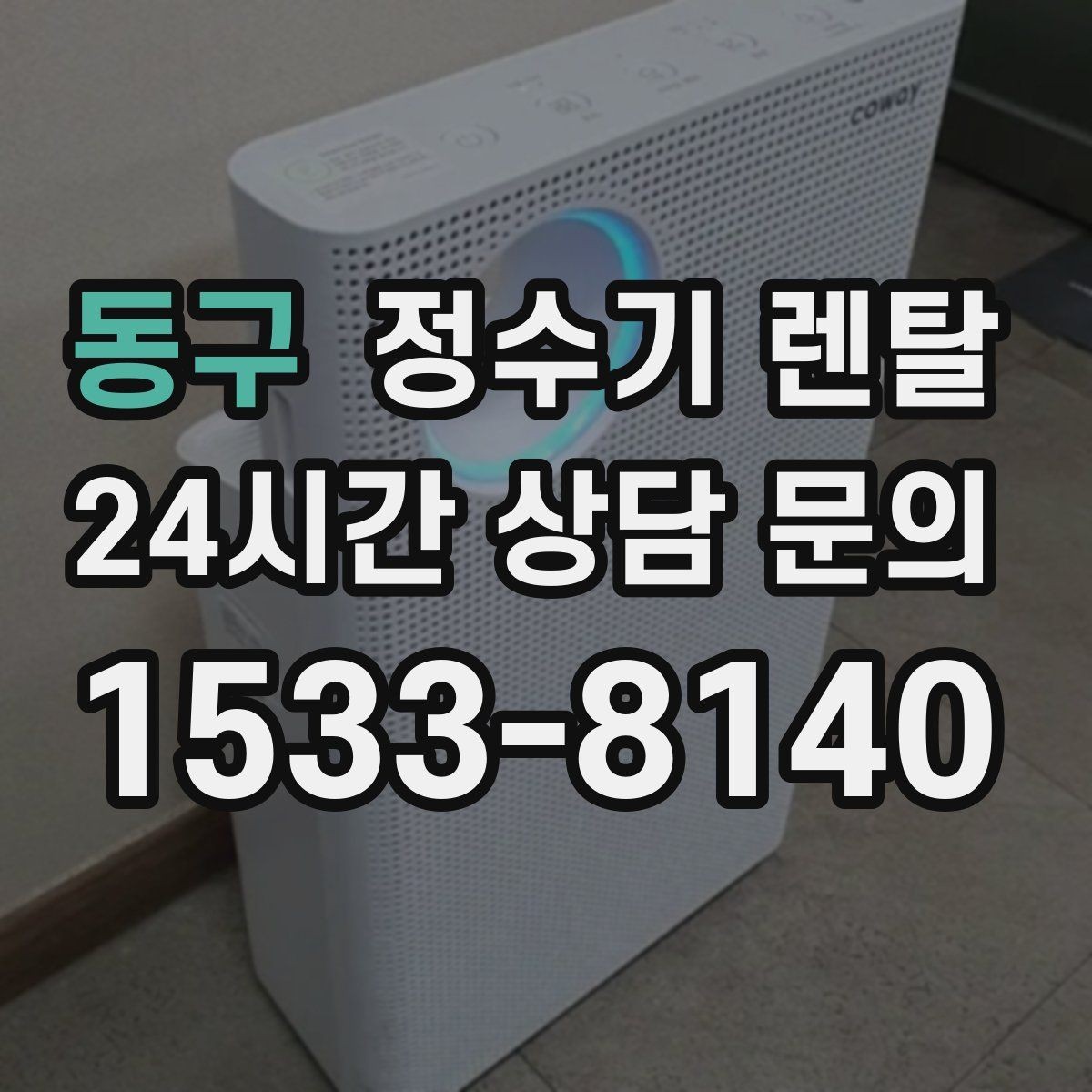 동구 정수기 렌탈 위생을 위해 매일 할 수 있는 간단 관리