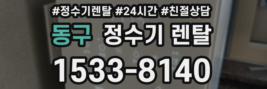 동구 정수기 렌탈