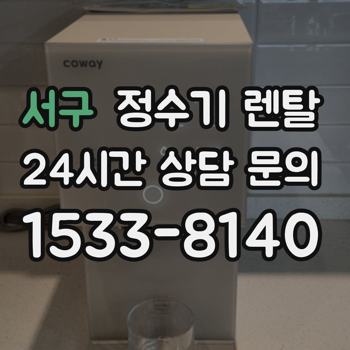 서구 정수기 렌탈 RO는 왜 호불호가 갈릴까
