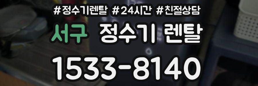 서구 정수기 렌탈