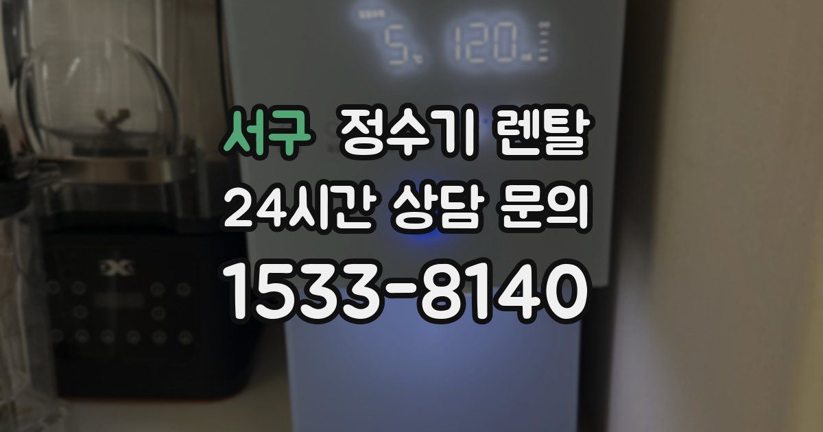 서구 정수기 렌탈