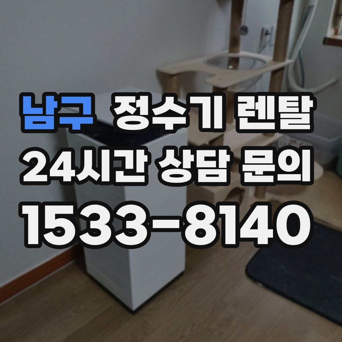남구 정수기 렌탈 작은 원룸 주방에 설치할 때 흔한 실수