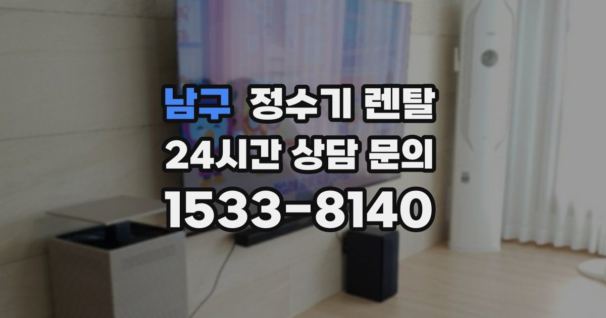 남구 정수기 렌탈