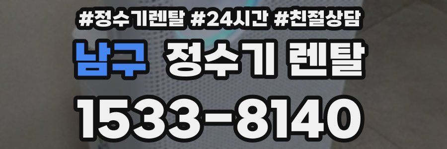 남구 정수기 렌탈