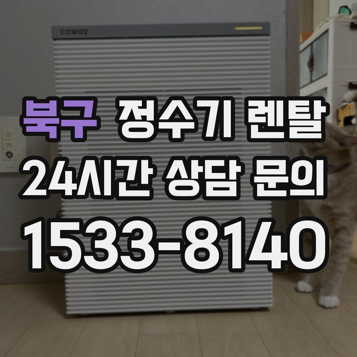 북구 정수기 렌탈 설치 기사 방문 날짜 잡는 팁