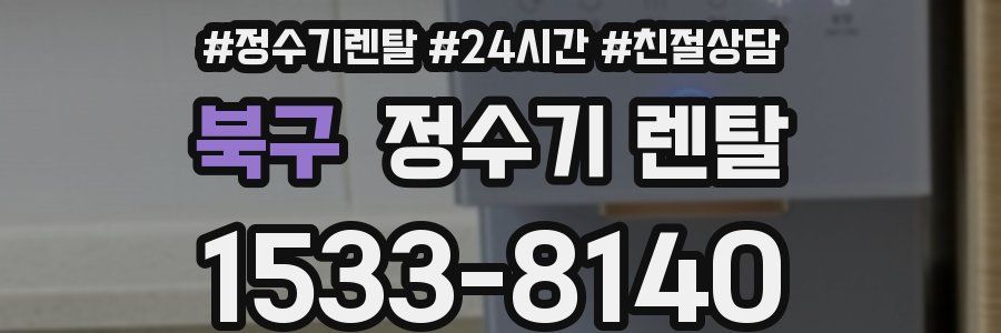 북구 정수기 렌탈