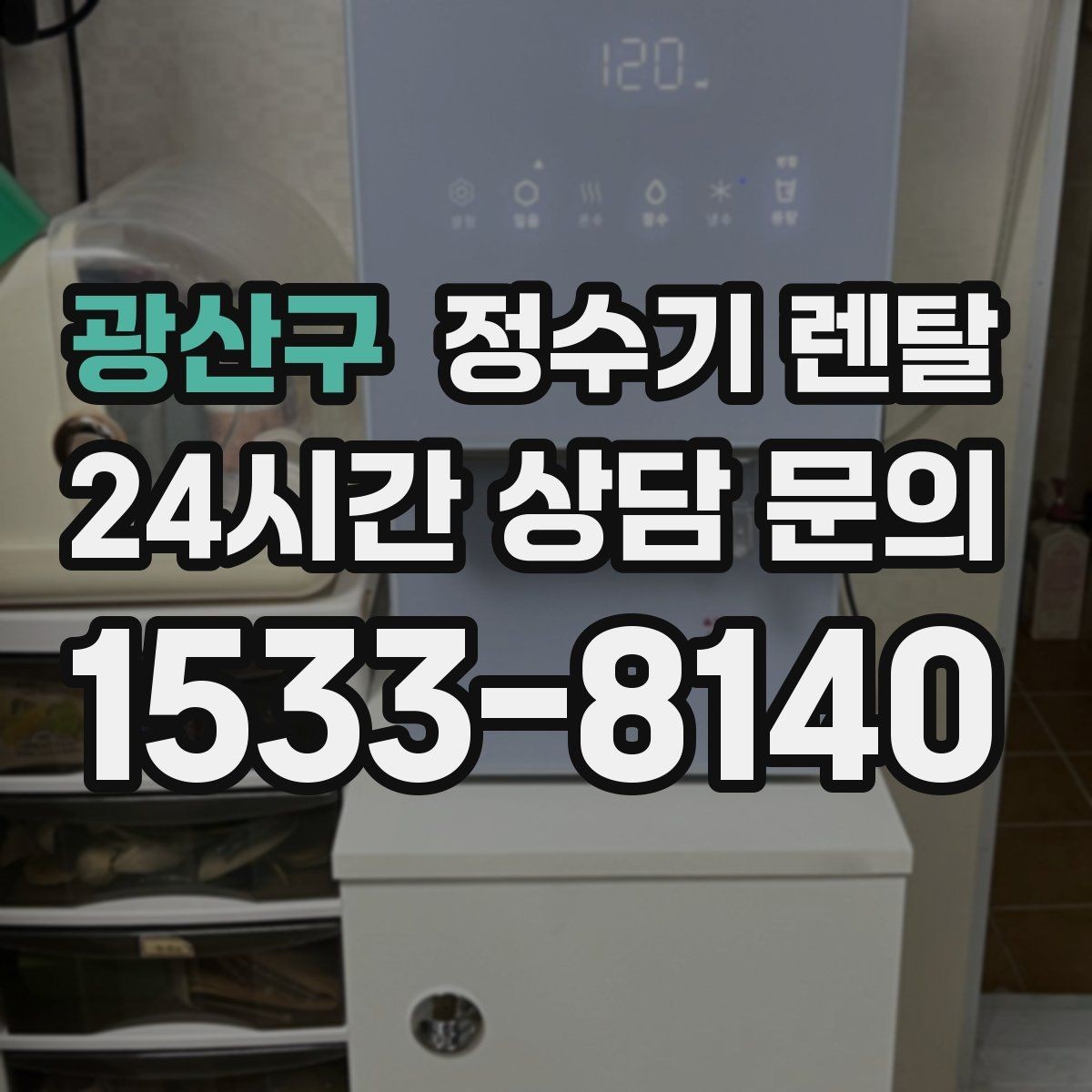 광산구 정수기 렌탈 부모님 댁에 추천되는 구성은 무엇일까