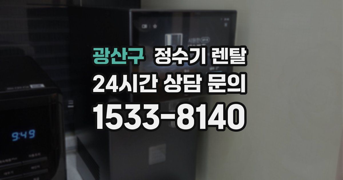 광산구 정수기 렌탈