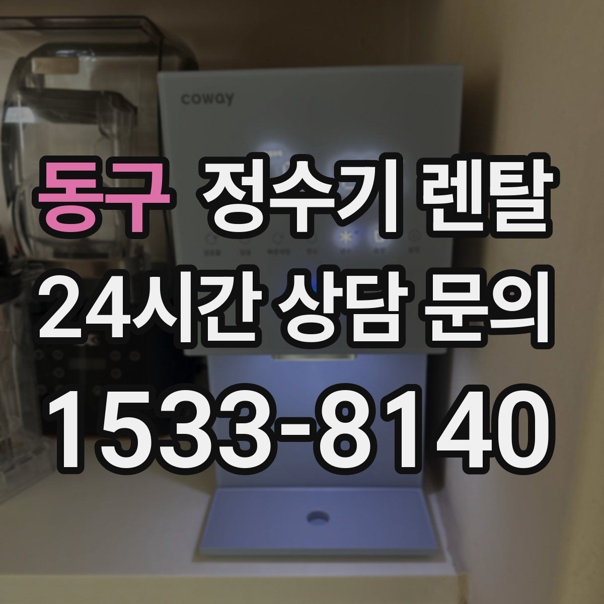 동구 정수기 렌탈 페트병 쓰레기 줄이는 가장 쉬운 방법