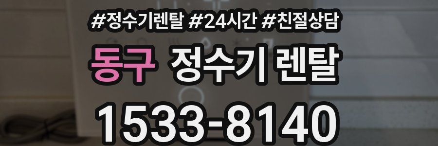 동구 정수기 렌탈