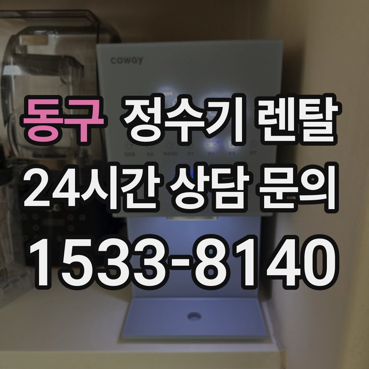 동구 정수기 렌탈