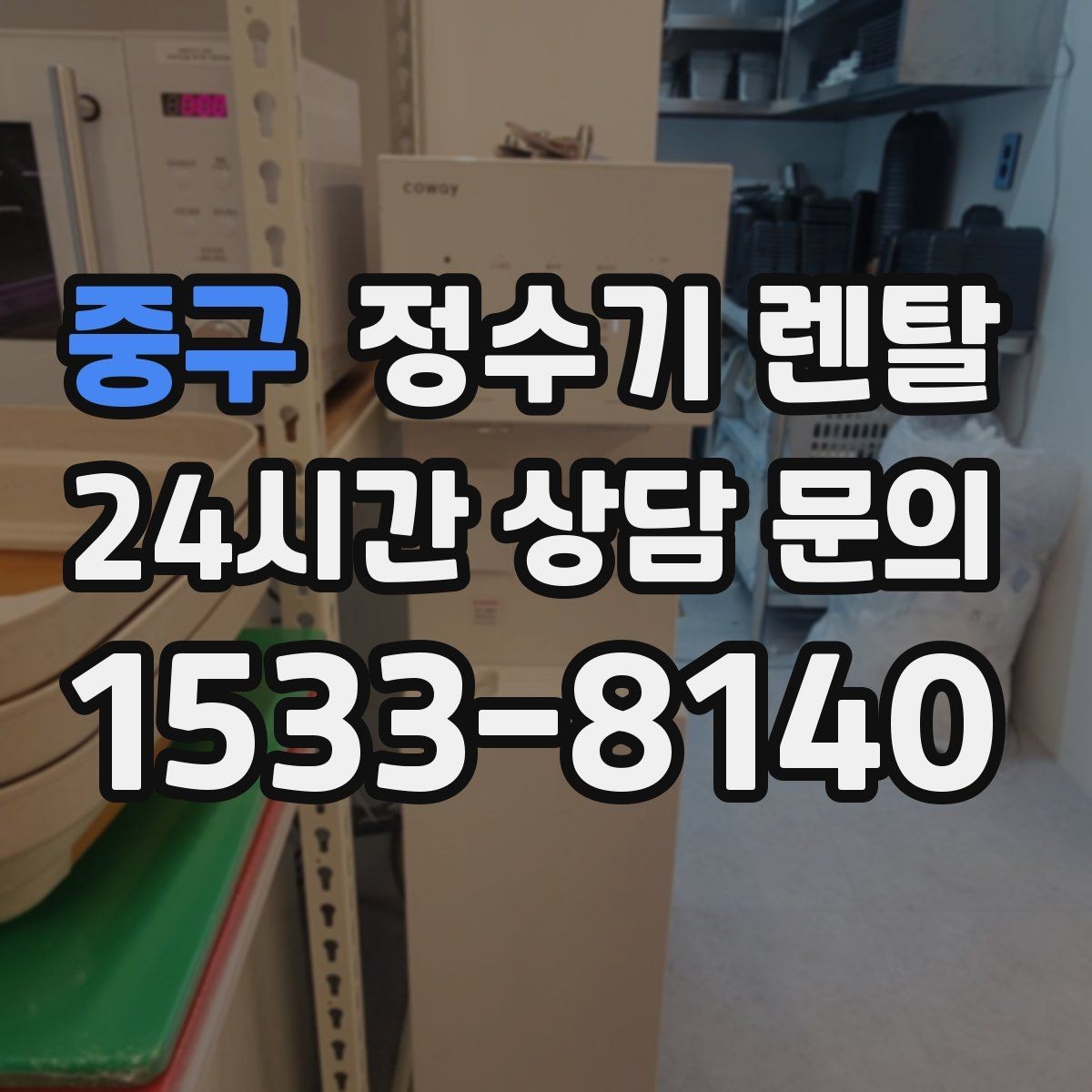 중구 정수기 렌탈 물이 느리게 나올 때 점검 포인트