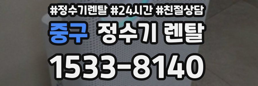 중구 정수기 렌탈
