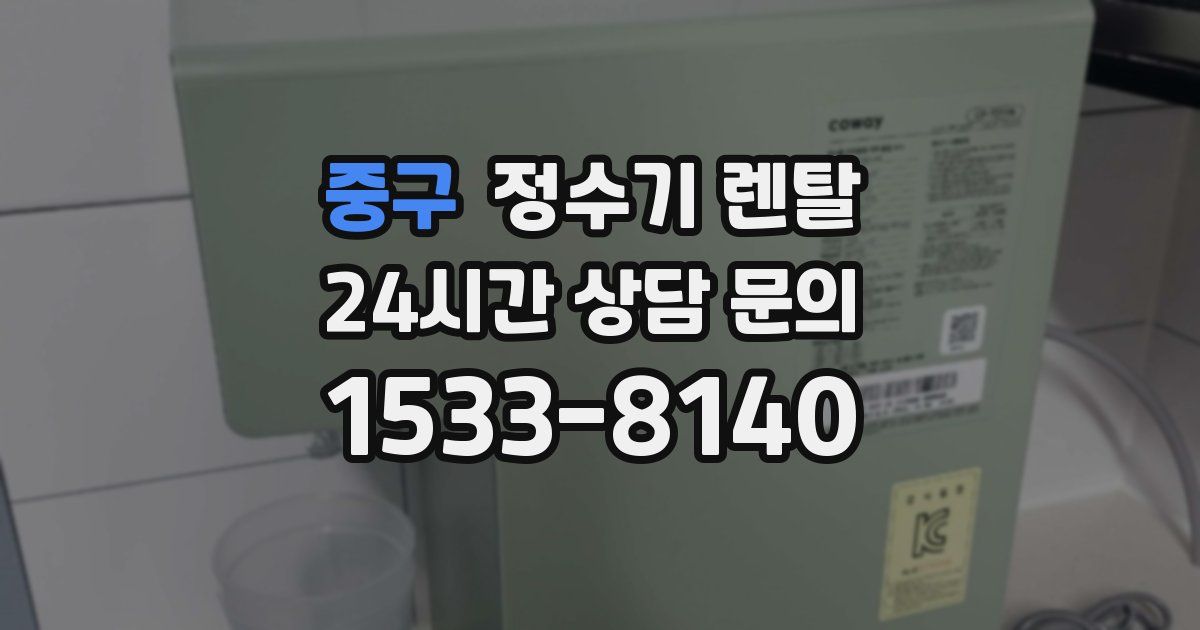 중구 정수기 렌탈