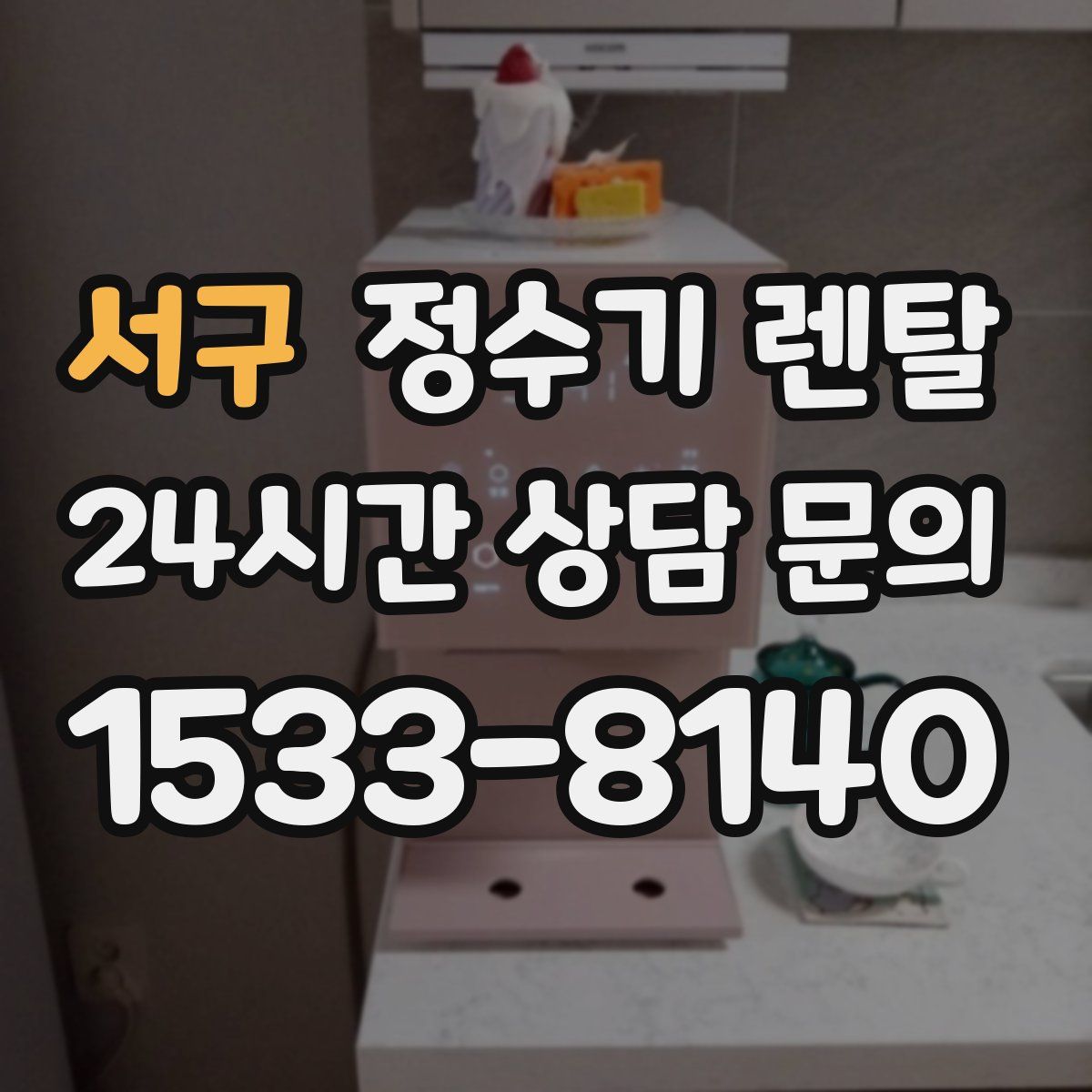 서구 정수기 렌탈