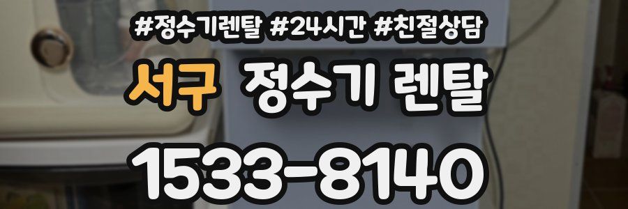 서구 정수기 렌탈