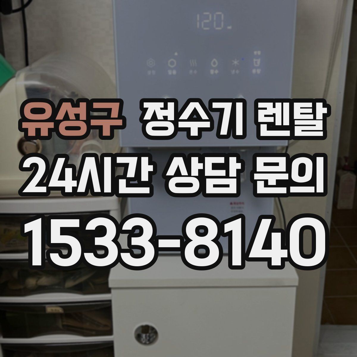 유성구 정수기 렌탈 설치 후 누수 생기면 어디를 확인할까