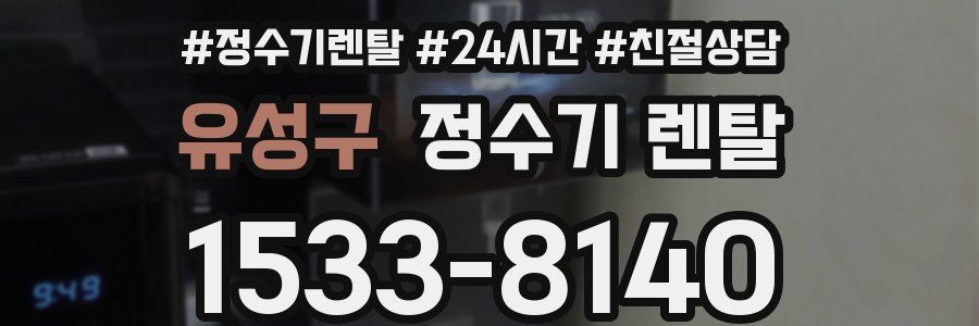 유성구 정수기 렌탈