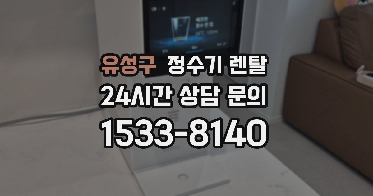 유성구 정수기 렌탈