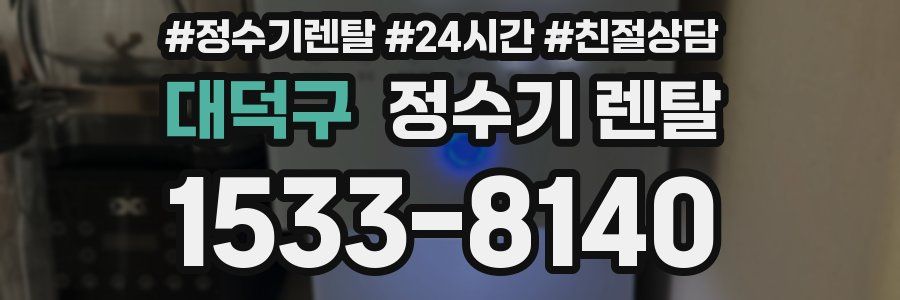 대덕구 정수기 렌탈